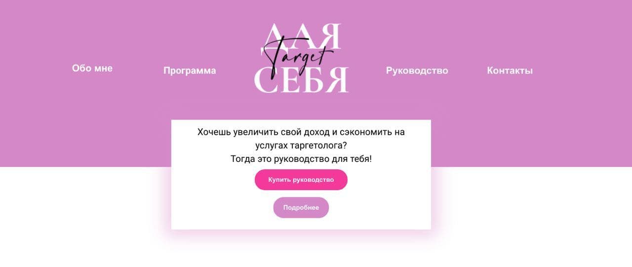 [Vse_Kypleno] Руководство «Таргет для себя» (2021)_0.jpg